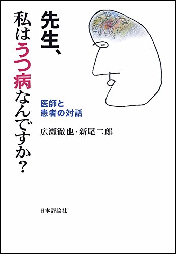キンドル 無料電子書籍 先生、私はうつ病なんですか? 医師と患者の対話 バイ
