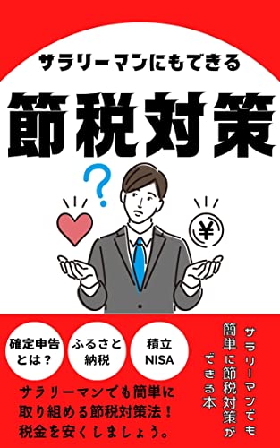 サラリーマンにでもできる節税対策: サラリーマン節税術