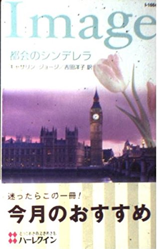 都会のシンデレラ (ハーレクイン・イマージュ 1664)