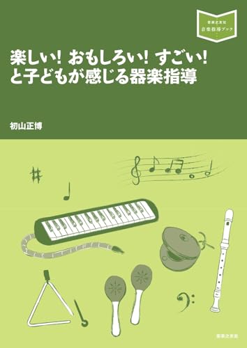 楽しい! おもしろい! すごい! と子どもが感じる器楽指導
