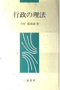 【中古】 行政学 ２００１年度版/実務教育出版/今村都南雄 中古】 行政学 2001年度版/実務教育出版/今村都南雄