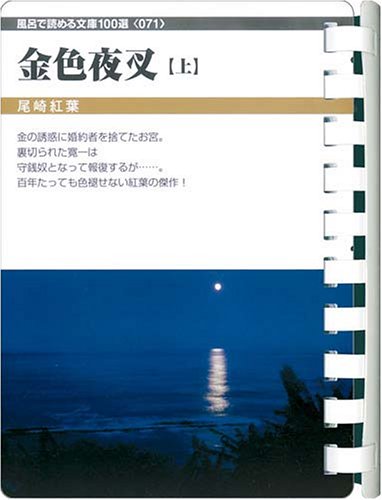 金色夜叉(上) (お風呂で読む文庫 71)