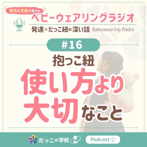 #16 抱っこ紐 使い方より大切な赤ちゃんの姿勢のこと