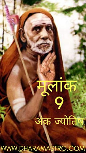 अंक ज्योतिष मूलांक 9 का भाग्यफल: लाल किताब (Hindi Edition)