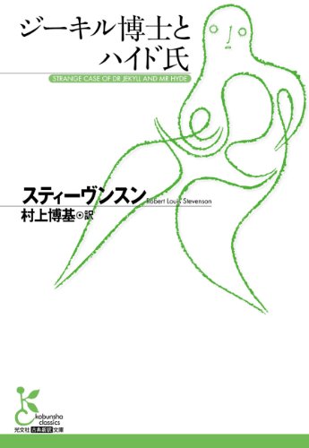 Amazon Co Jp ジーキル博士とハイド氏 光文社古典新訳文庫 Ebook スティーヴンスン 村上 博基 本