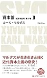 資本論　経済学批判　第1巻　II