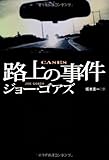 路上の事件 (扶桑社ミステリー コ 12-2)