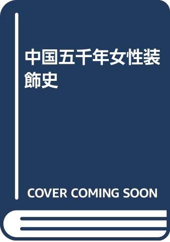 中国五千年女性装飾史