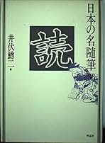Amazon.co.jp: 日本の名随筆 作品社