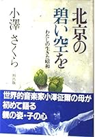 北京の碧い空を―わたしの生きた昭和 4890501150 Book Cover