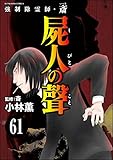 強制除霊師・斎（分冊版） 【第61話】 (あなたが体験した怖い話)