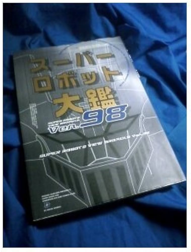 ★新品★極上美品★メディアワークス・スーパーロボット大鑑・Ver.９８★ スーパーロボット大鑑 Ver.98 (D SELECTION) |本 | 通販 | Amazon