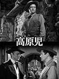 高原児