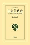 日東壮遊歌 (東洋文庫0662)