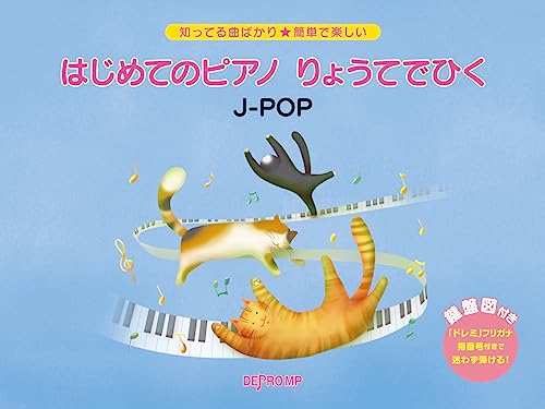 知ってる曲ばかり★簡単で楽しい はじめてのピアノ りょうてでひく/J-POPのサムネイル