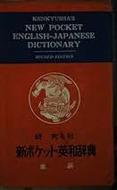 Amazon.co.jp: 研究社 - 英和辞典 / 英語の辞典: 本
