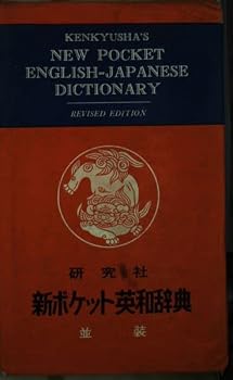 Paperback Kenkyusha's New Pocket English Japanese Dictionary Book