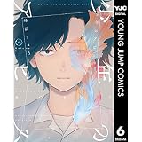 少年のアビス 6 (ヤングジャンプコミックスDIGITAL)