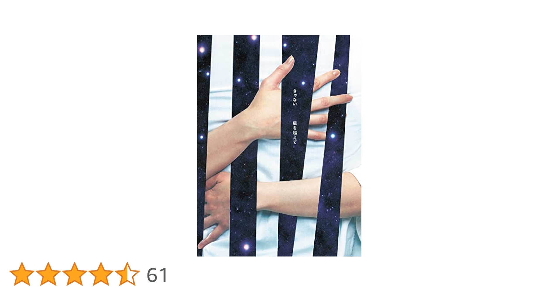 Amazon.co.jp: 星を越えて (初回限定盤) - きゃない (Blu-Ray付