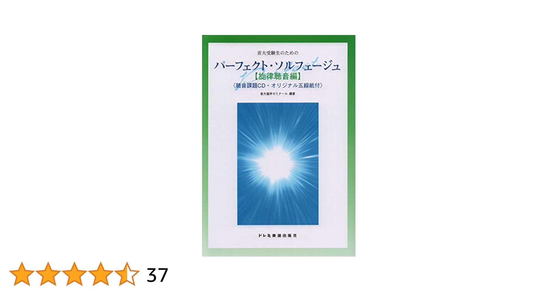 ῖὬὠパーフェクト·ソルフェージュἈᾅᾷ 音大受験生のためのパーフェクトソルフェージュ[旋律聴音編