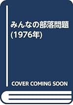 同和事業と逆流 /部落問題研究所/東上高志（単行本） Amazon.co