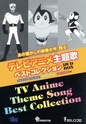 Amazon.co.jp: テレビアニメ主題歌ベストコレクション DVD－BOX