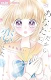 だからあなたに恋をした【マイクロ】（１０） (ちゃおコミックス)