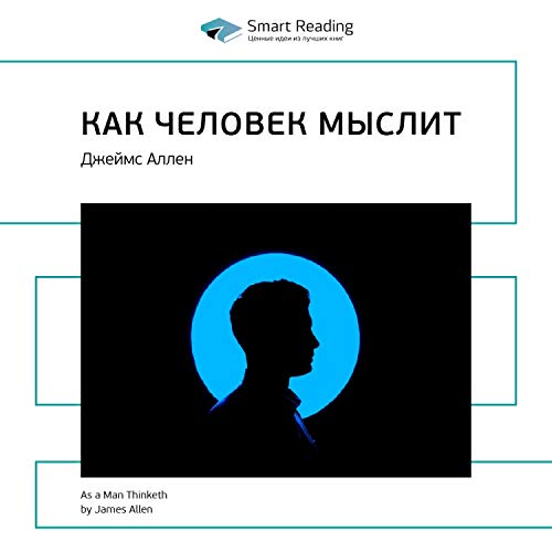 Amazon.Com: Как Человек Мыслит: Джеймс Аллен. Ключевые Идеи Книги.