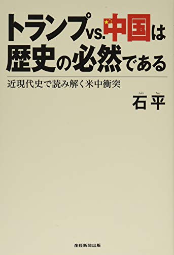 トランプvs.中国は歴史の必然である 近現代史で読み解く米中衝突