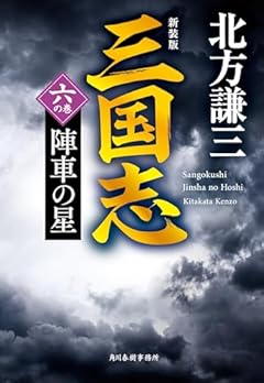 (新装版)三国志 六の巻 陣車の星 (ハルキ文庫 き 3-46)