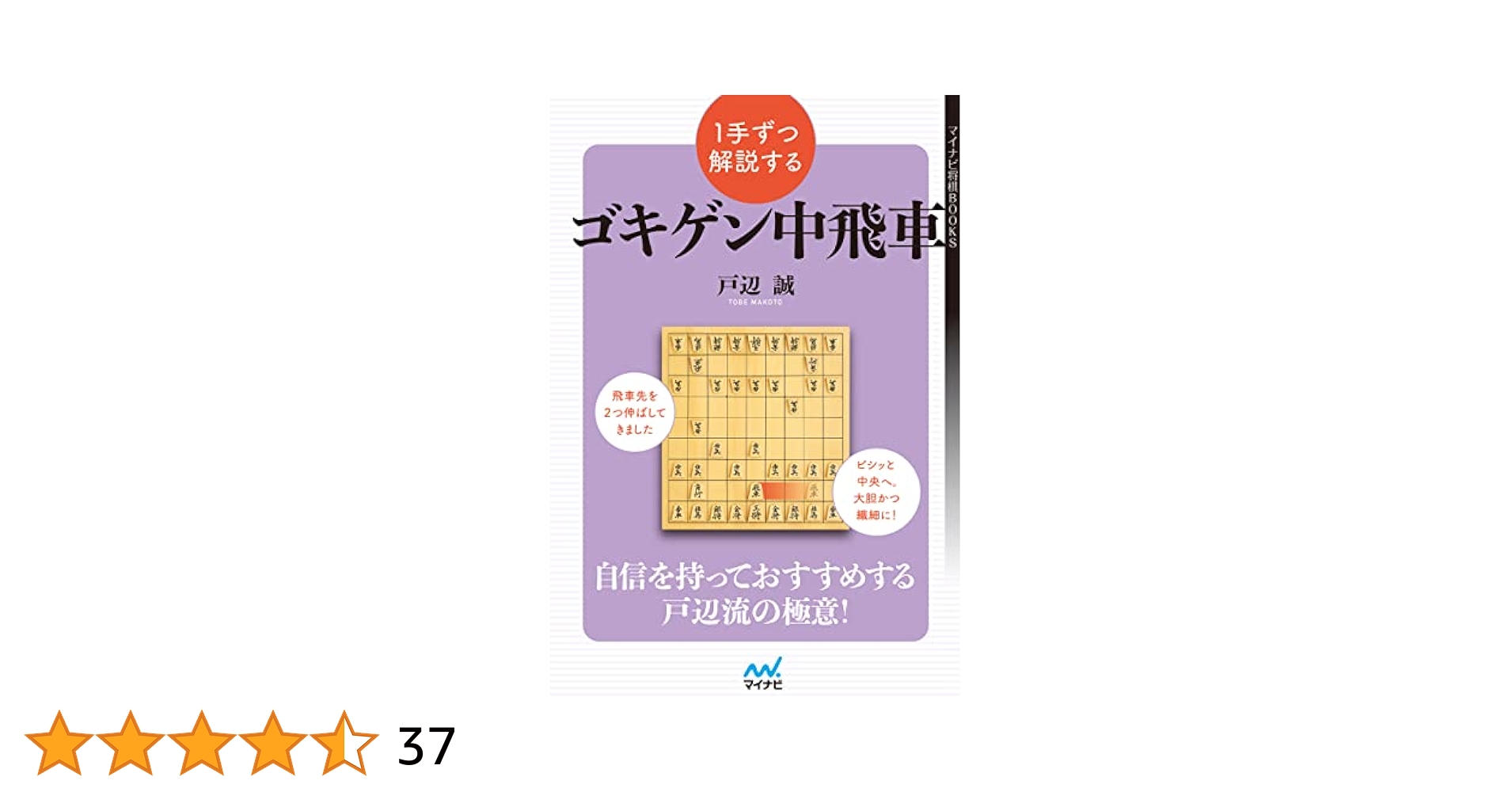 ゴキゲン中飛車で行こう ゴキゲン中飛車で勝つための7つの鉄則と16の心得 (マイナビ将棋