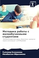 Методика работы с малооб 6205337754 Book Cover