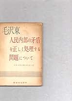 Amazon.co.jp: 毛沢東: 本