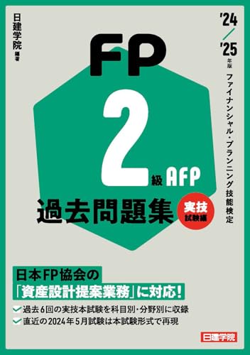 FP2級・AFP 過去問題集 実技試験編　’24-’25年版