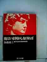 俺はいま何かしなければ―なんとかしてよみがえろう (1967年) (銀河選書