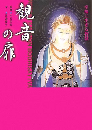 観音の扉: 幸福に生きる智慧