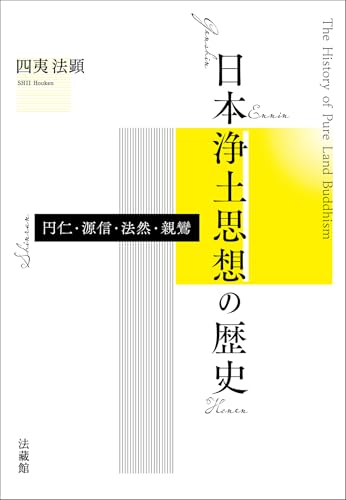 日本浄土思想の歴史－円仁・源信・法然・親鸞－