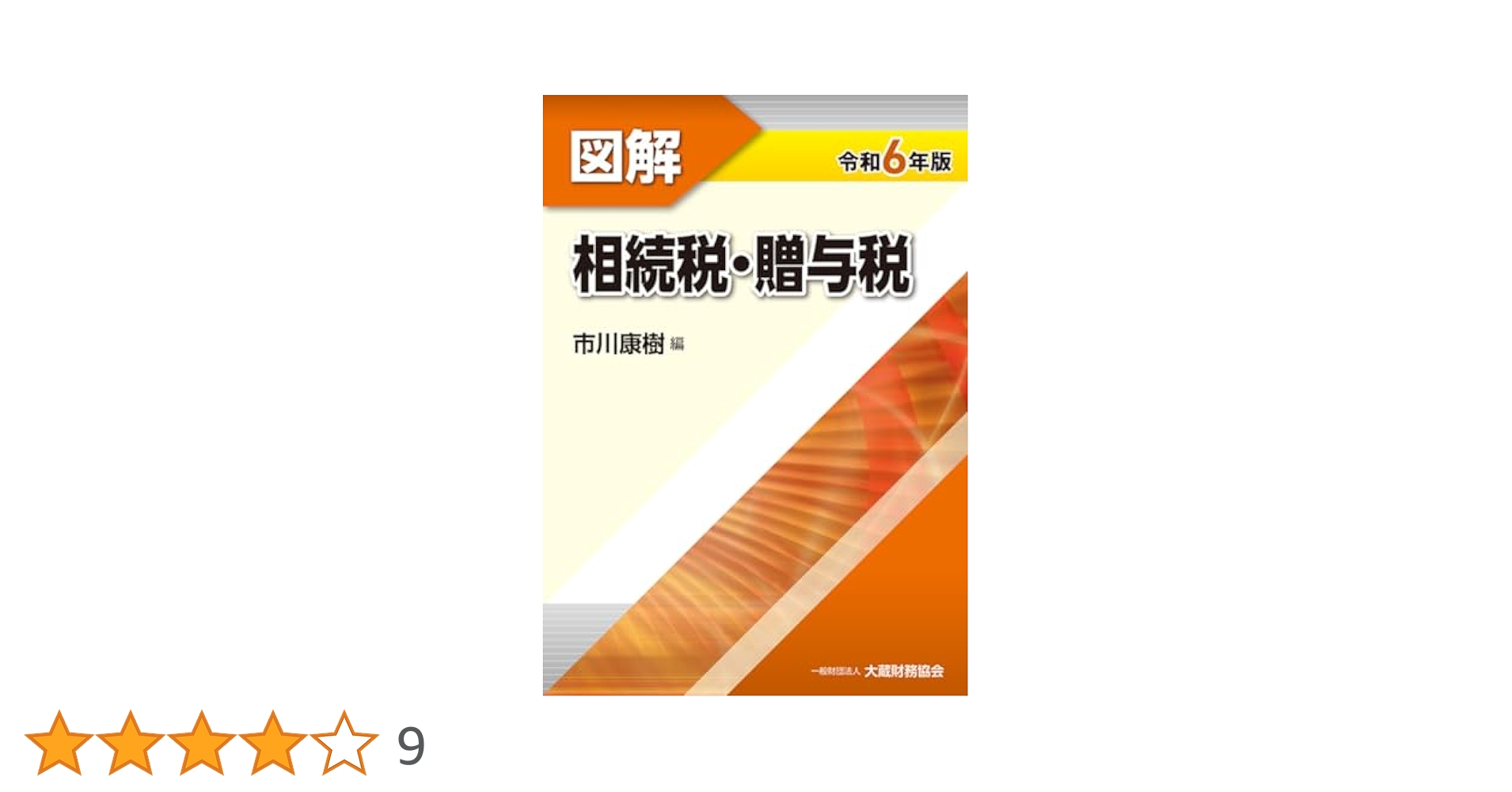Amazon.co.jp: 図解 相続税・贈与税 令和6年版 : 市川 康樹: 本