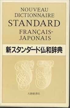 Amazon.co.jp: 新スタンダード仏和辞典 革装版 : ホーム＆キッチン