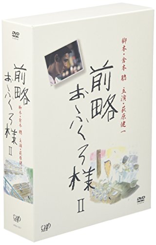前略おふくろ様II DVD-BOX