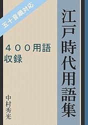Amazon.co.jp: 江戸時代用語集 eBook : 中村秀光: 本