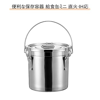 Amazon｜ステンレス保存容器 給食缶 ミニ ステンレス製 保存容器