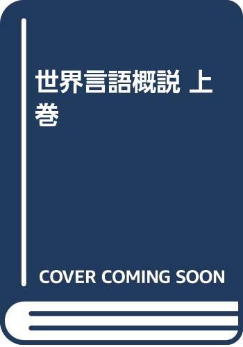 世界言語概説 上巻 | 市河 三喜, 高津 春繁 |本 | 通販 | Amazon