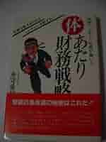体あたり財務戦略 永守重信 書き込みあり 体あたり財務戦略: 技術ベンチャ-社長が書いた 財務を制するもの