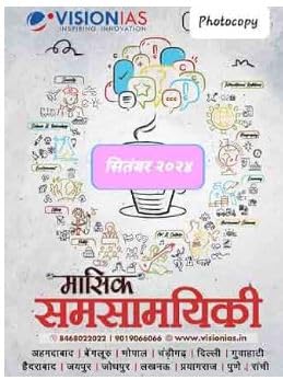 Vision IAS Monthly Current Affairs Magazine in Hindi, September 2024, Photocopy Edition