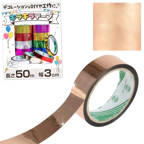 【飾り付け & DIYに最適】 ホログラムテープ キラキラ 目立つ デコレーション シール 工作 ラッピング パーティー (ブロンズ無地, 幅3cm/長さ50m)