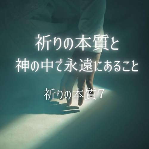 『祈りの本質と神の中で永遠にあること【祈りの本質7】』のカバーアート