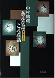 中村鶴蔵あんな話こんな話: 幕の間に