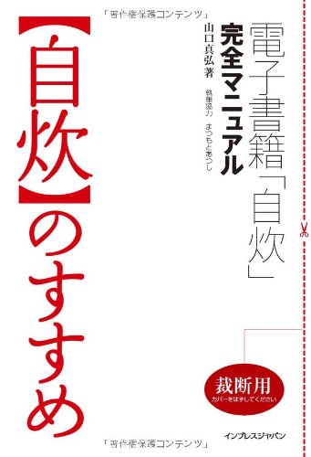 Amazon.co.jp: 「自炊」のすすめ 電子書籍「自炊」完全マニュアル : , : 本
