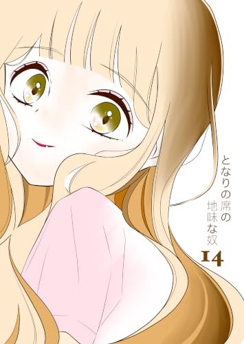 となりの席の地味な奴 14 (UPコミック)
